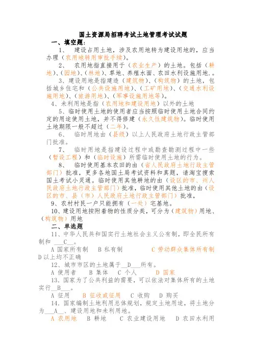(完整版)国土资源局招聘考试土地管理考试试题