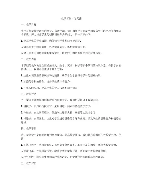 教学工作计划简报