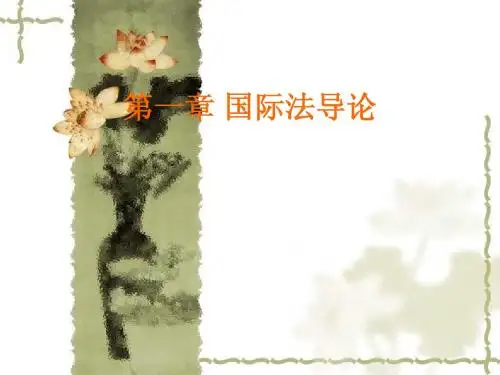 第一章 国际法导论