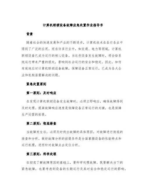 计算机联锁设备故障应急处置作业指导书
