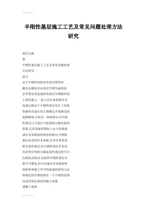 (整理)半刚性基层施工工艺及常见问题处理方法研究
