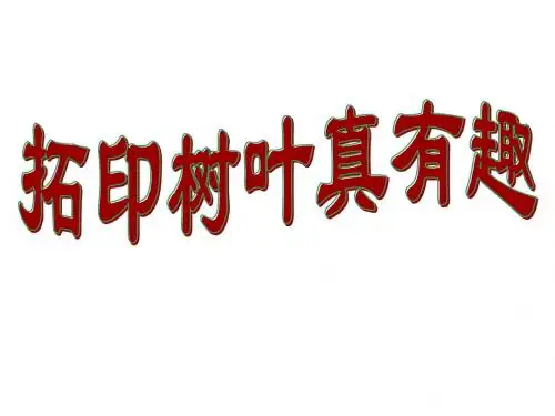 2019精选教育三年级上册美术课件-第11课《拓印树叶真有趣》｜人美版(秋) (共31张PPT).ppt