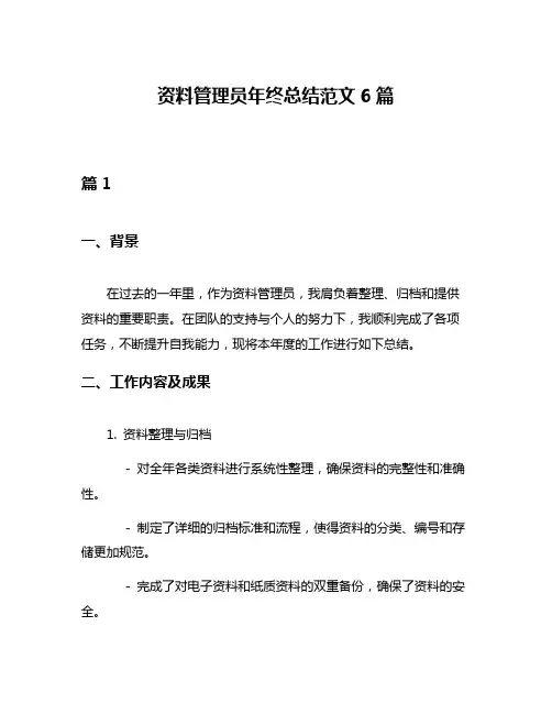 资料管理员年终总结范文6篇
