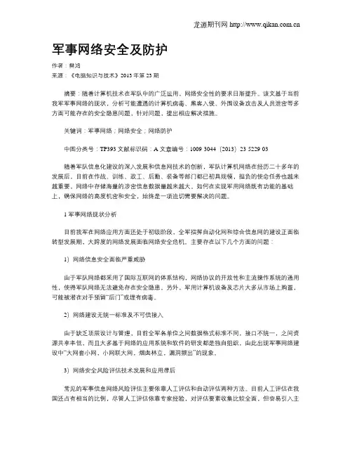 军事网络安全及防护