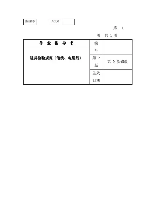 某电子公司进货检验规作业指导书(笔线、电缆线)
