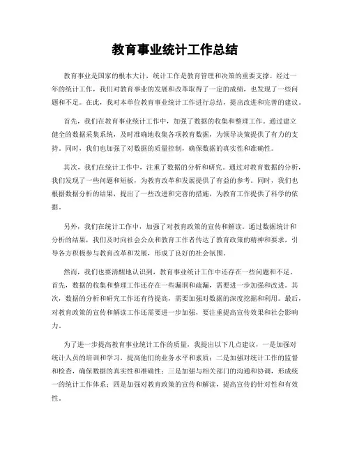 教育事业统计工作总结
