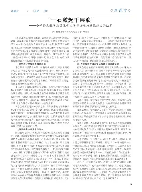“一石激起千层浪”——小学语文教学应关注学生学习兴趣与思维能