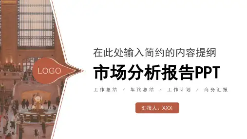 行业市场分析报告通用PPT模板