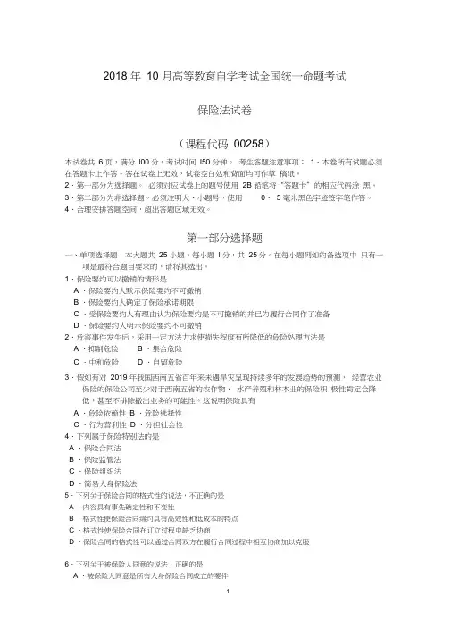 (完整版)2018年10月自考00258保险法试题及答案含评分标准