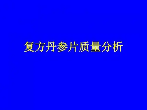 11复方丹参片的质量分析