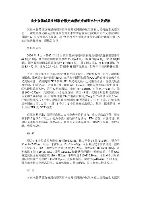 曲安奈德球周注射联合激光光凝治疗黄斑水肿疗效观察