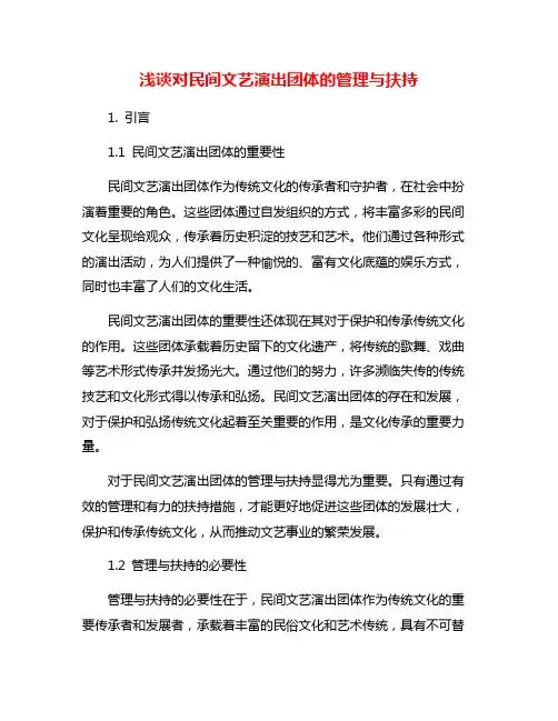 浅谈对民间文艺演出团体的管理与扶持