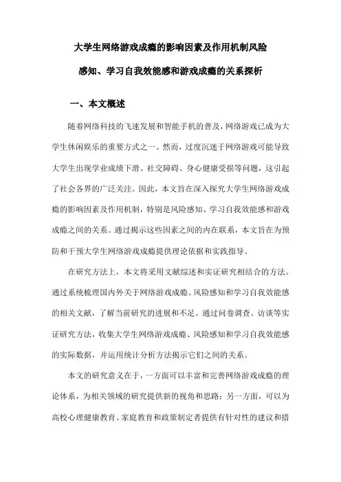 大学生网络游戏成瘾的影响因素及作用机制风险感知、学习自我效能感和游戏成瘾的关系探析