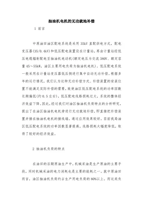 抽油机电机的无功就地补偿