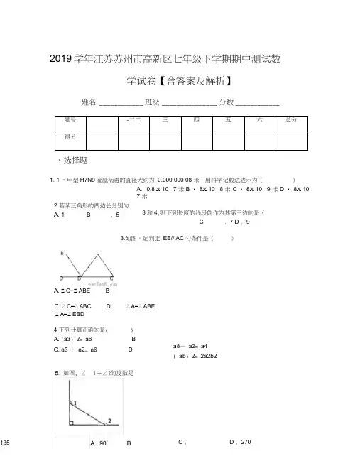 2019学年江苏苏州市高新区七年级下学期期中测试数学试卷【含答案及解析】