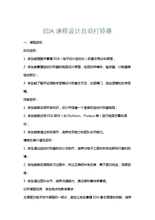 EDA课程设计自动打铃器