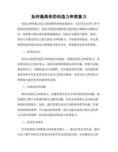如何提高你的创造力和想象力