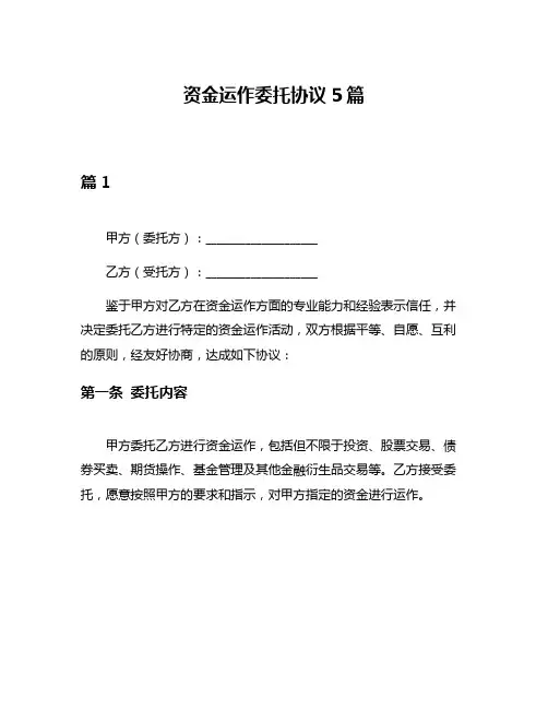 资金运作委托协议5篇