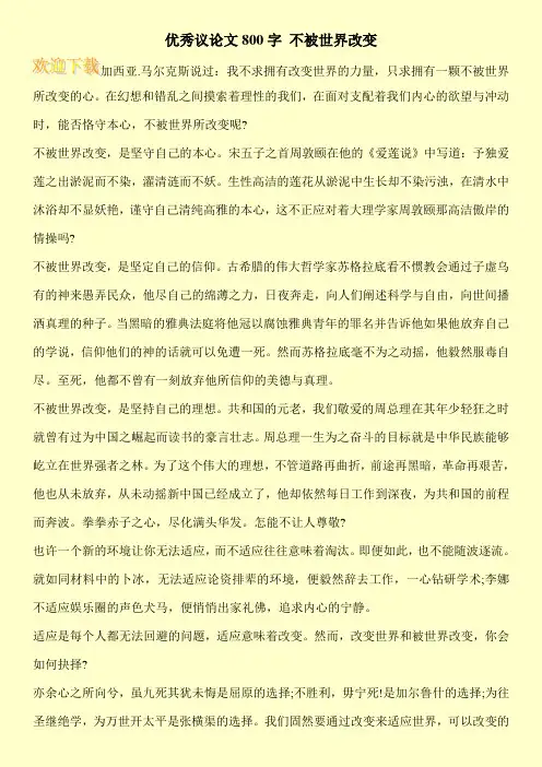 优秀议论文800字 不被世界改变