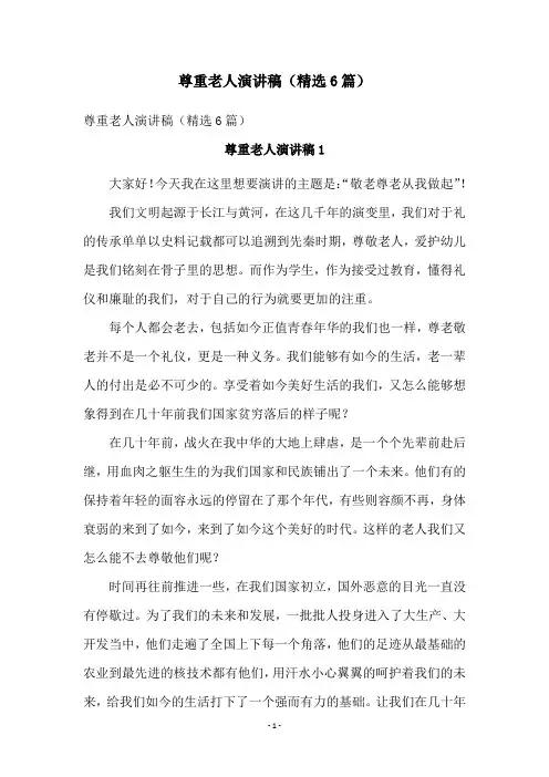 尊重老人演讲稿(精选6篇)