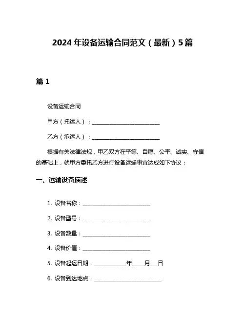 2024年设备运输合同范文(最新)5篇