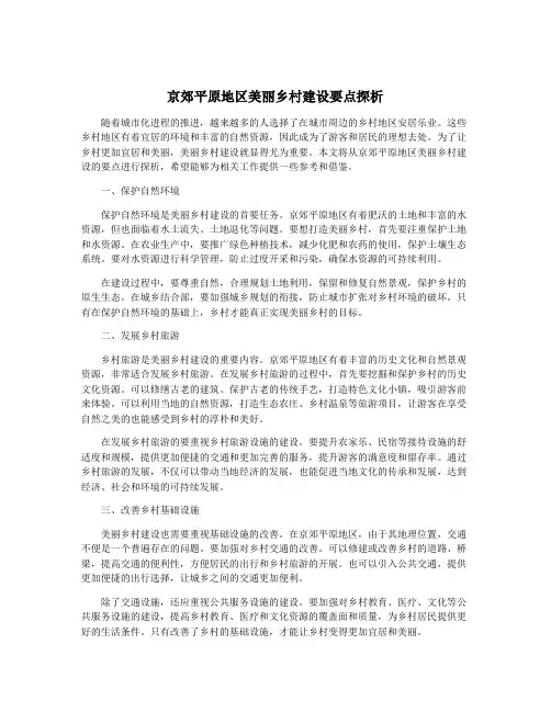 京郊平原地区美丽乡村建设要点探析