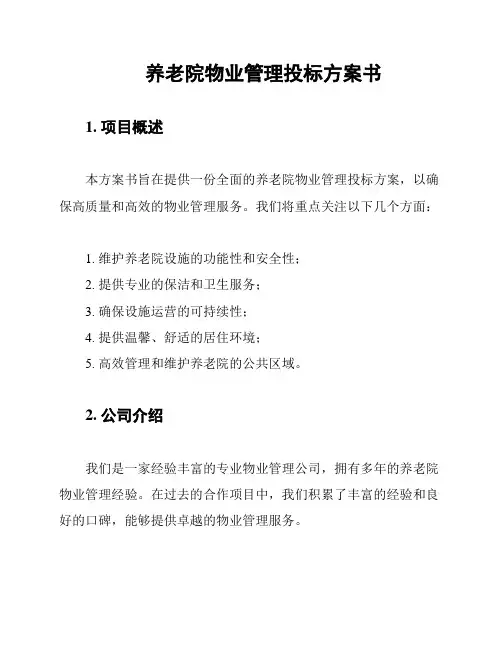 养老院物业管理投标方案书