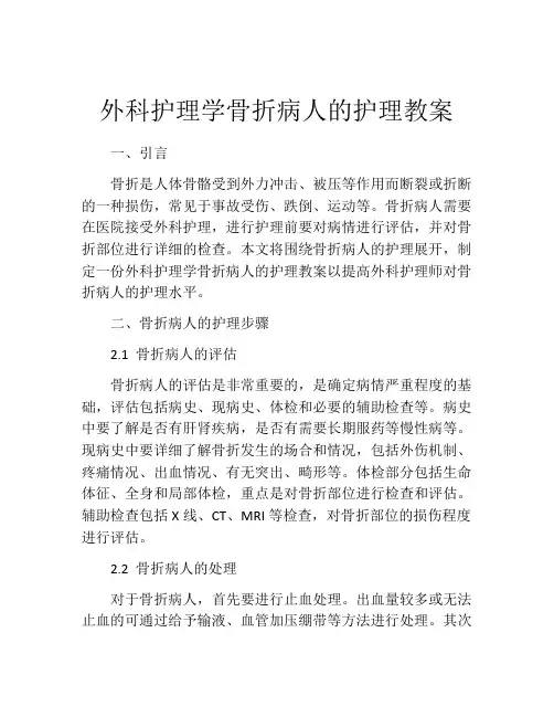 外科护理学骨折病人的护理教案