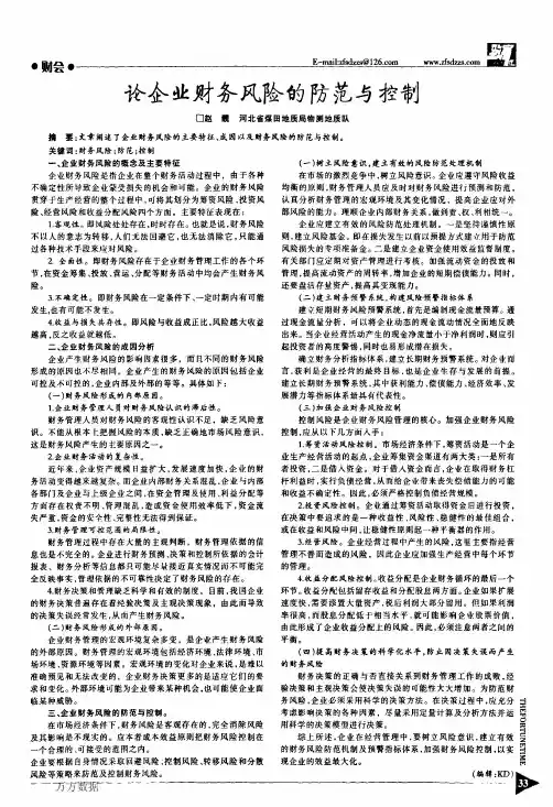 论企业财务风险的防范与控制