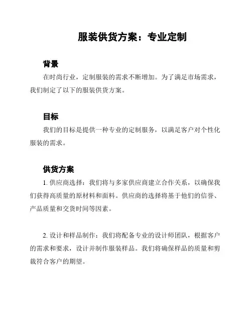 服装供货方案：专业定制