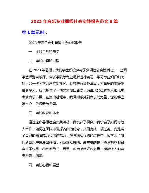 2023年音乐专业暑假社会实践报告范文8篇