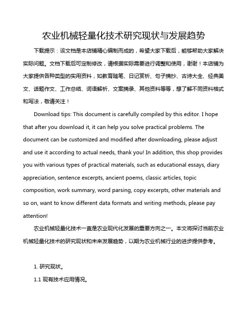 农业机械轻量化技术研究现状与发展趋势