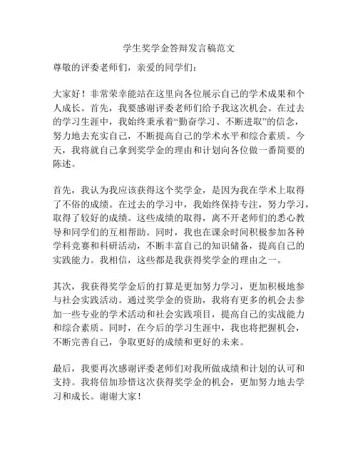学生奖学金答辩发言稿范文