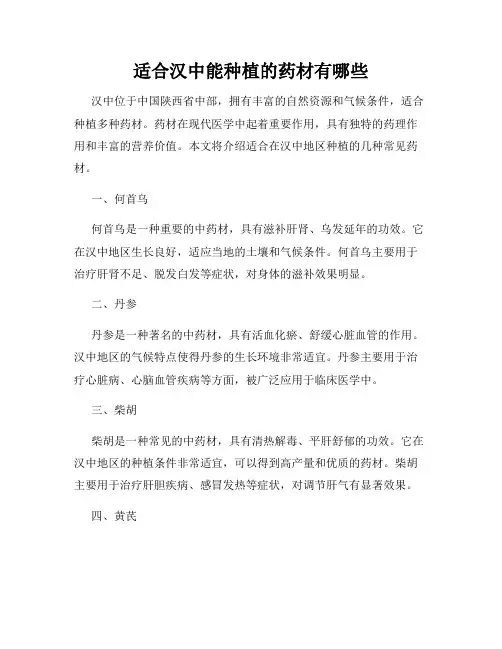 适合汉中能种植的药材有哪些