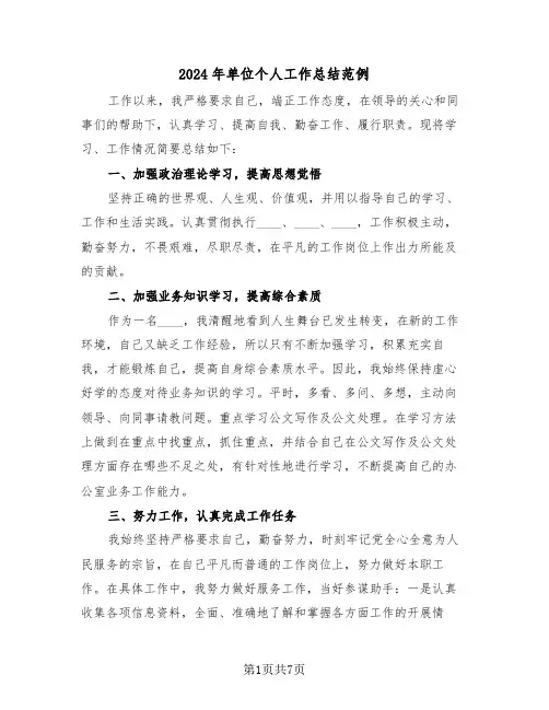 2024年单位个人工作总结范例（四篇）