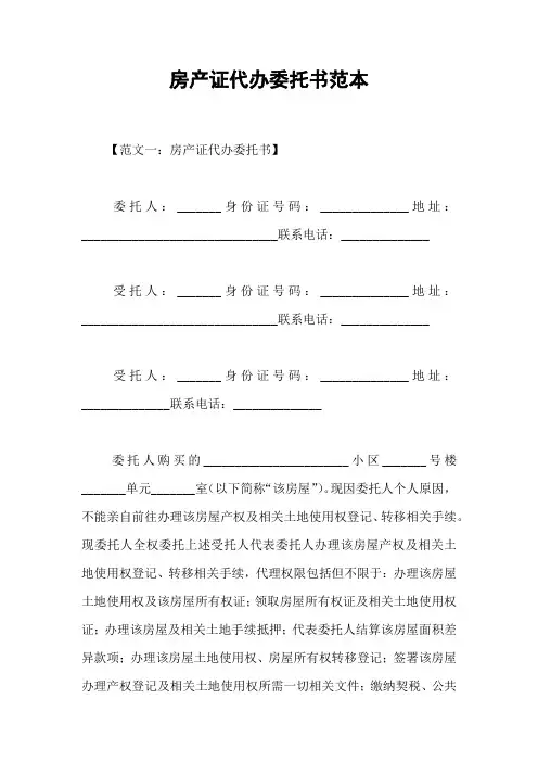 房产证代办委托书范本