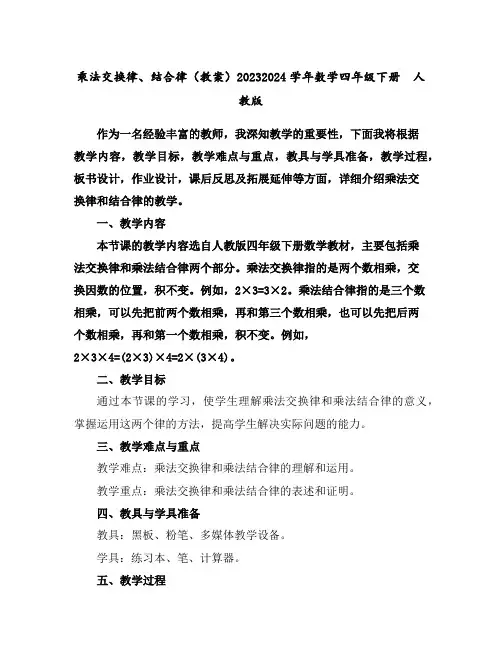 乘法交换律、结合律(教案)2023-2024学年数学四年级下册人教版