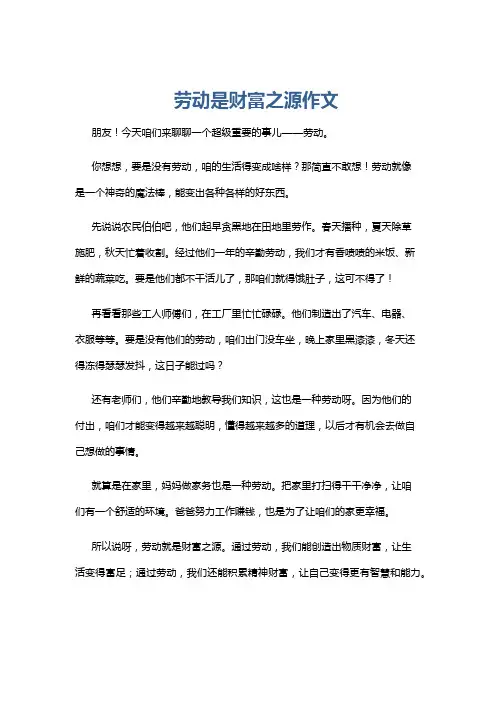 劳动是财富之源作文