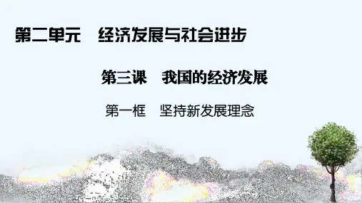 2020_2021学年新教材高中政治第二单元经济发展与社会进步第三课第1框坚持新发展理念课件新人教版