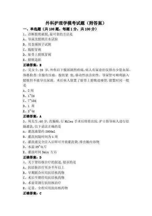外科护理学模考试题(附答案)