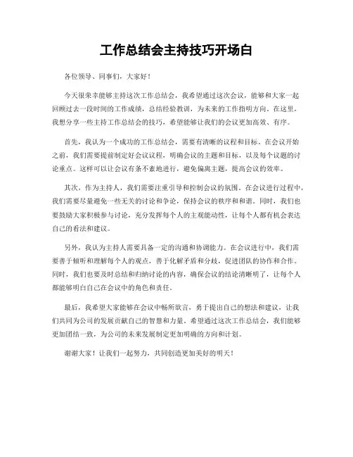工作总结会主持技巧开场白
