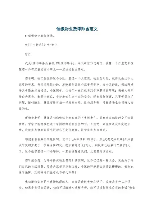 催缴物业费律师函范文