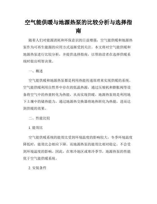 空气能供暖与地源热泵的比较分析与选择指南