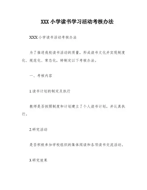 XXX小学读书学习活动考核办法