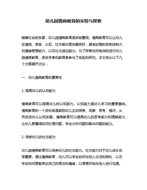 幼儿园情商教育的实验与探索