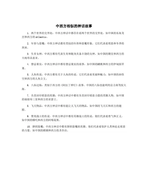 中西方相似的神话故事