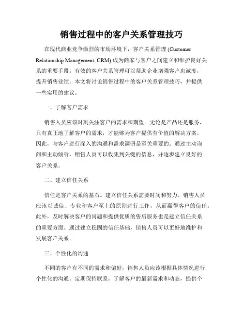 销售过程中的客户关系管理技巧
