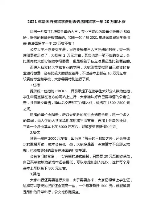 2021年法国自费留学费用表去法国留学一年20万够不够