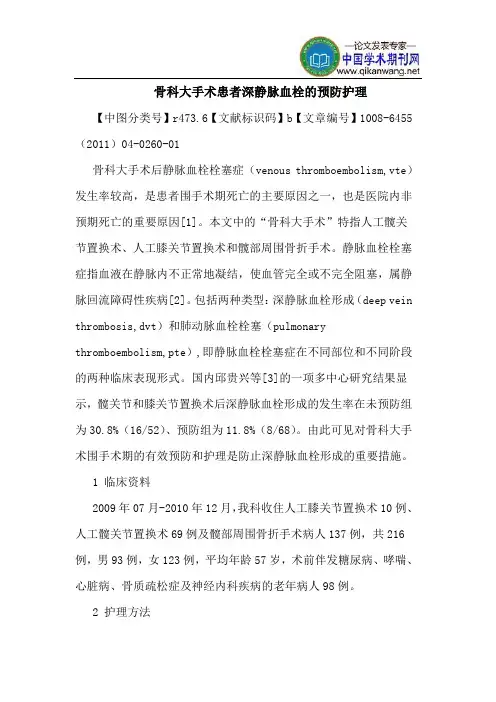 骨科大手术患者深静脉血栓预防护理