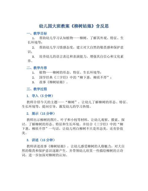 幼儿园大班教案《柳树姑娘》含反思